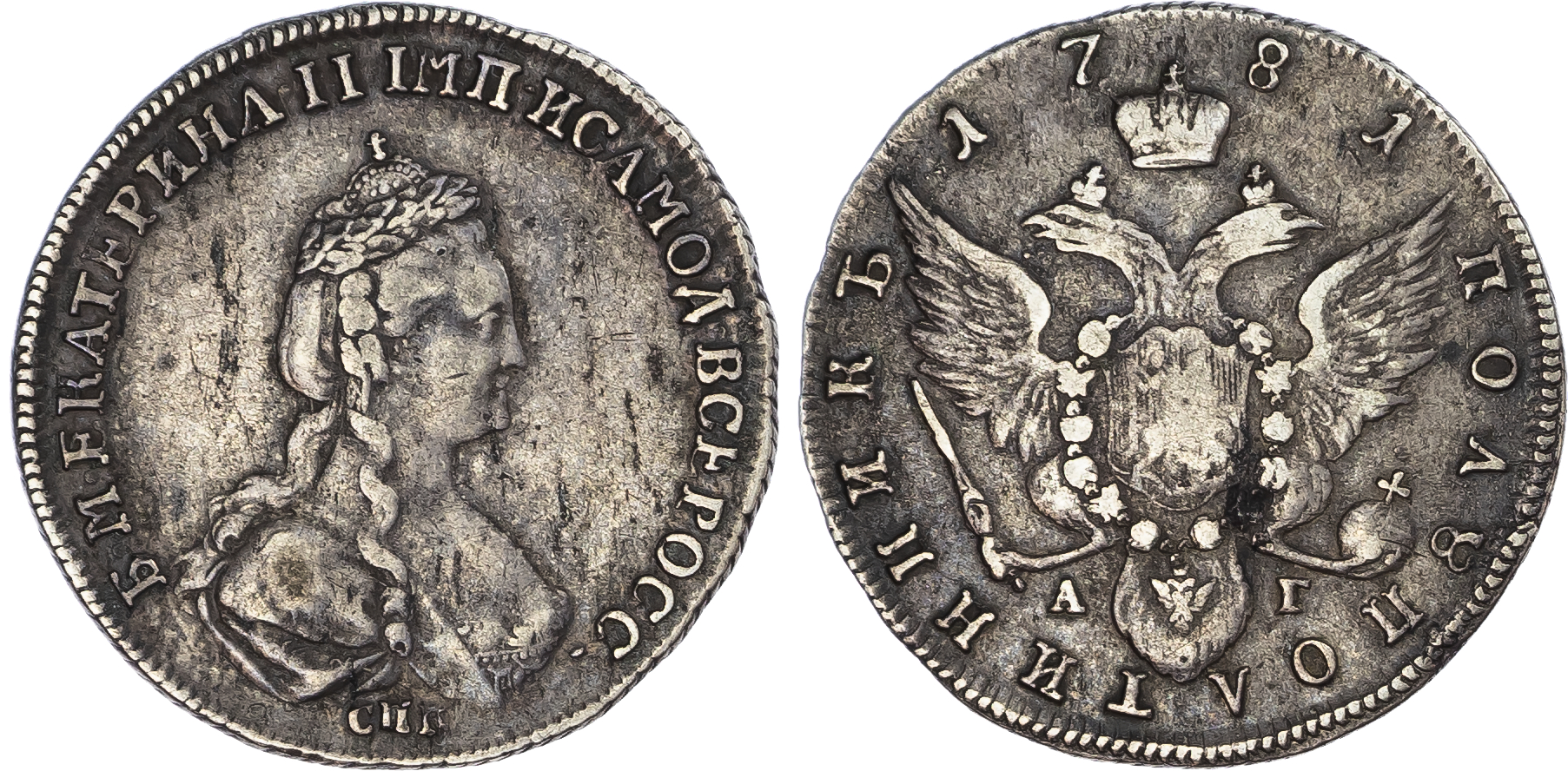 Russia, Empire. Catherine II AR Polupoltinnik (25 Kopeck). St. Petersburg mint, 1781.