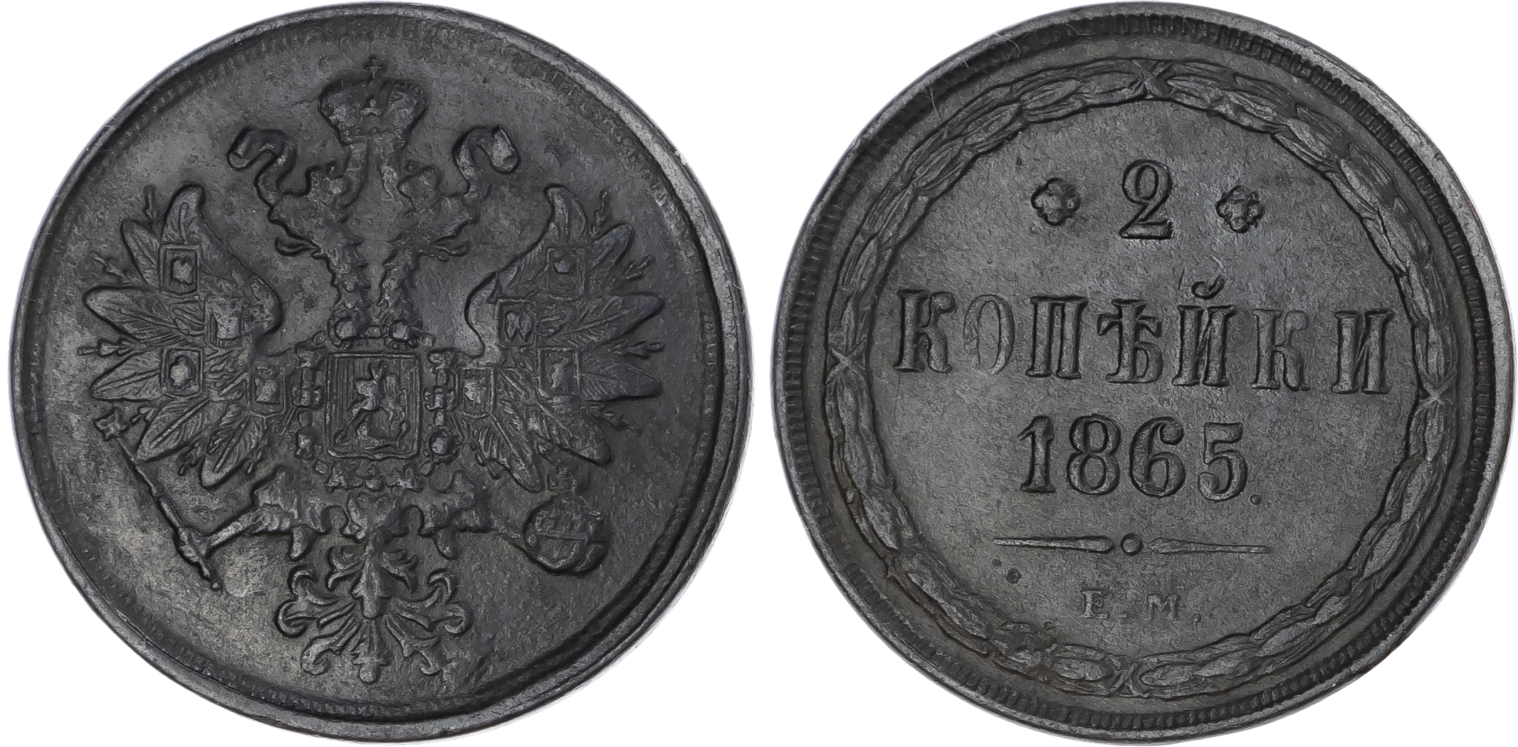 Russia, Empire. Alexander II CU 2 Kopeck. Ekaterinburg mint, 1865. 