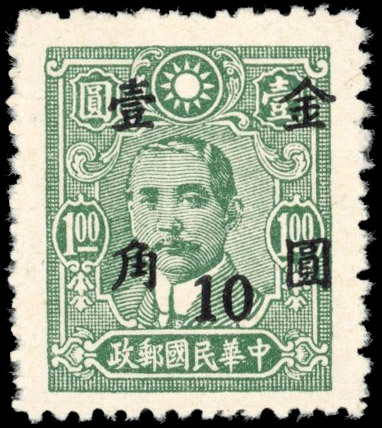China 1948-49 Gold Yuan 10con $1 Paicheng printing unused without gum