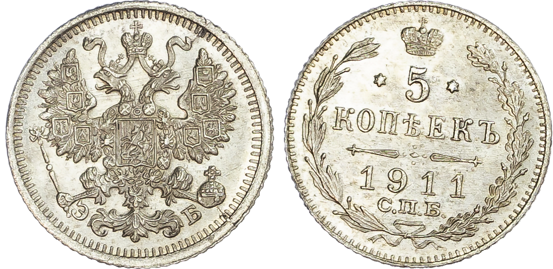 Russia, Empire. Nicholas II AR 5 Kopeck. St. Petersburg mint, 1911.
