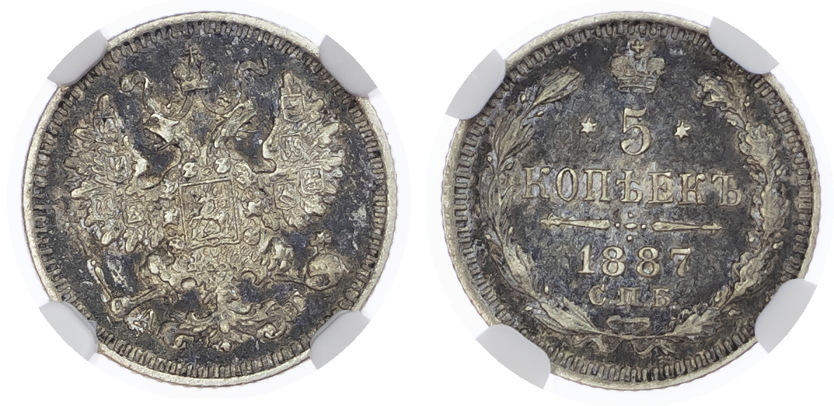 Russia, Empire. Alexander III AR 5 Kopeck. St. Petersburg mint, 1887. 