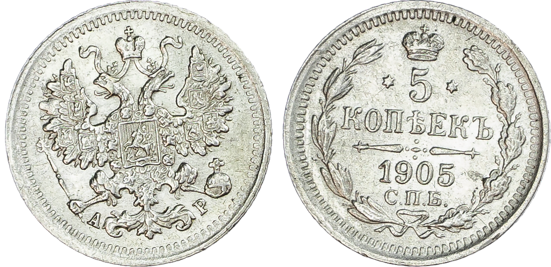 Russia, Empire. Nicholas II AR 5 Kopeck. St. Petersburg mint, 1905. 