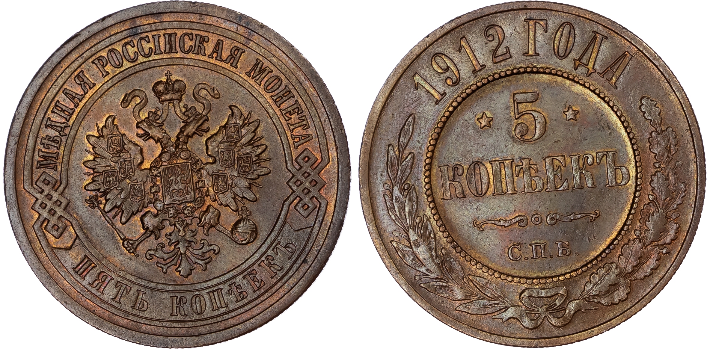 Russia, Empire. Nicholas II CU 5 Kopeck. St. Petersburg mint, 1912. 