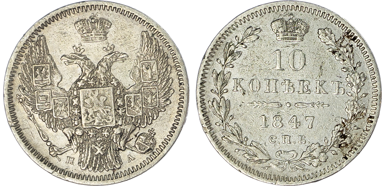 Russia, Empire. Nicholas I AR 10 Kopeck. St. Petersburg mint, 1847. 
