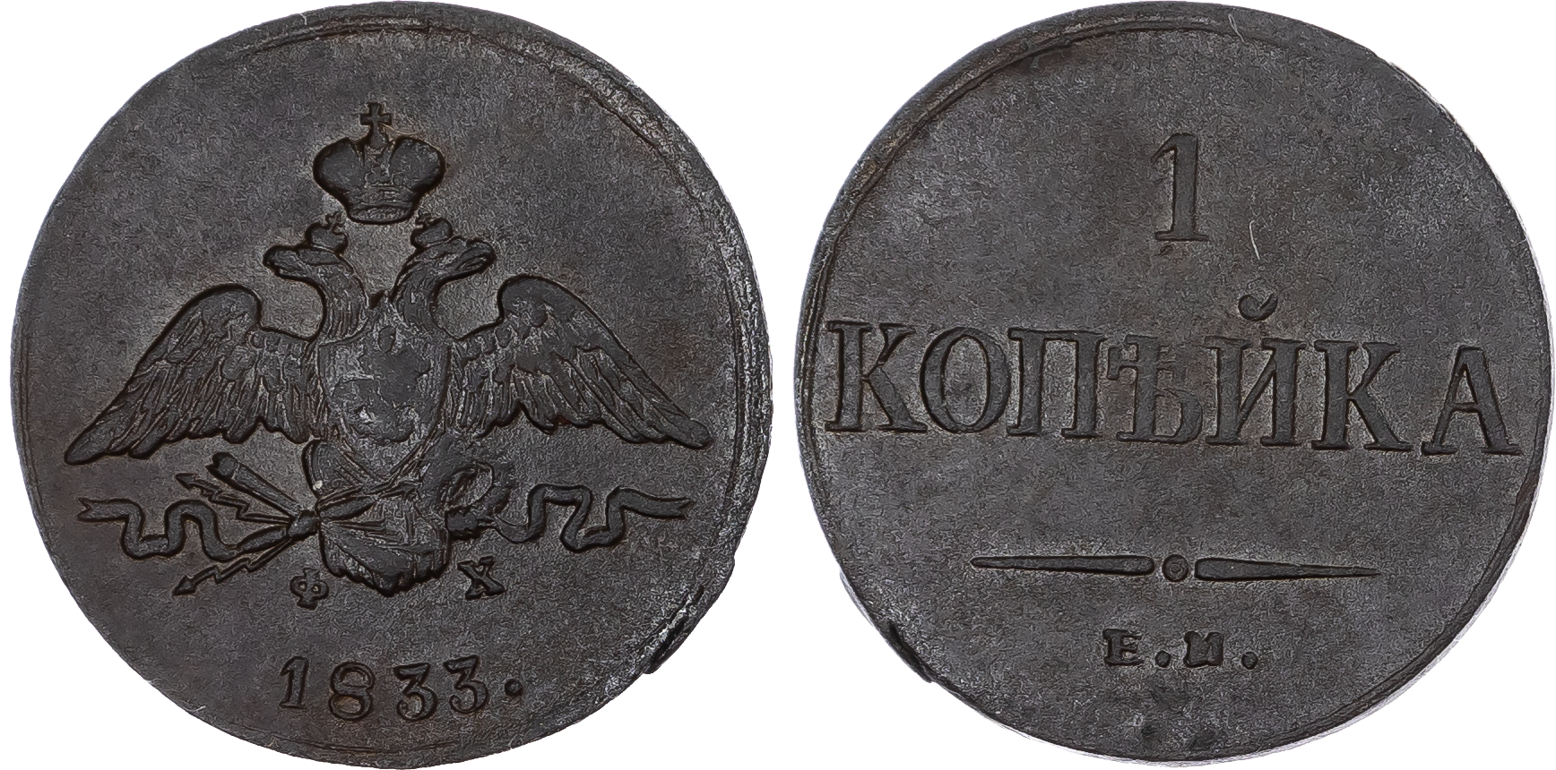 Russia, Empire. Nicholas I CU Kopeck. Ekaterinburg mint, 1833.
