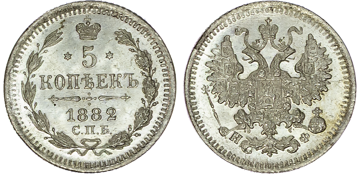 Russia , Alexander III (1881-1894), silver 5 Kopeks, 1882 СПБ, initials НФ, St. Petersburg, 0.92g (Bit. 141). …