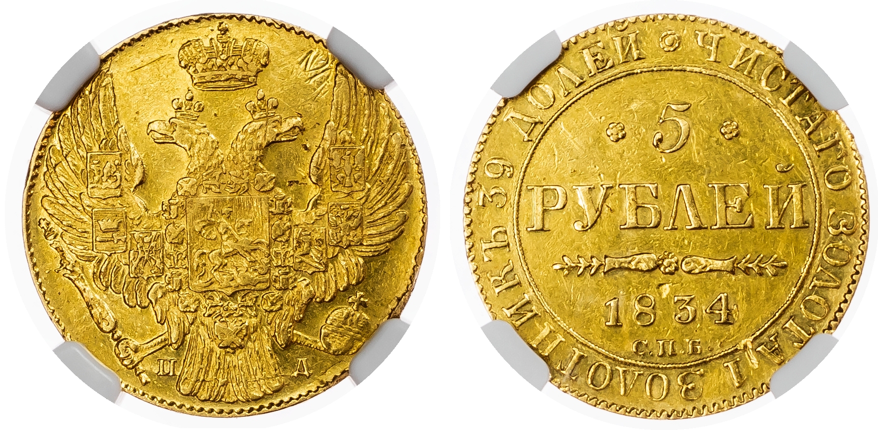 Russia, Empire. Nicholas I AV 5 Rouble. St. Petersburg mint, 1834.