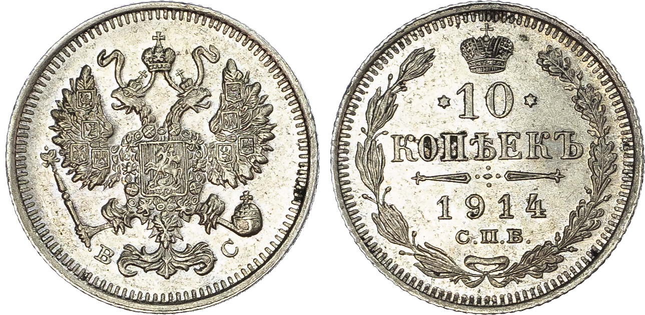 Russia, Empire. Nicholas II AR 10 Kopeck. St. Petersburg mint, 1914.