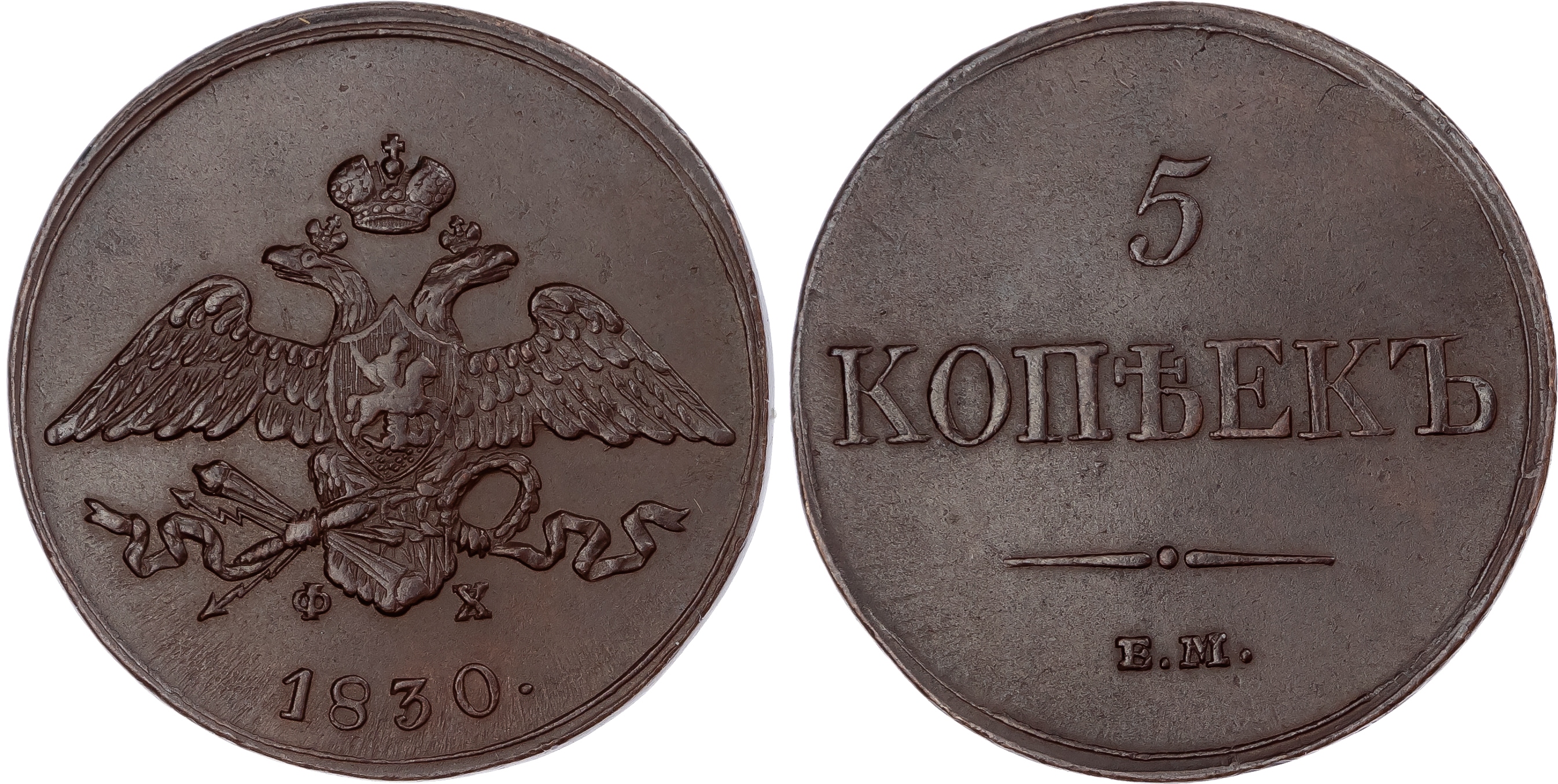 Russia, Empire. Nicholas I CU 5 Kopeck Novodel. Ekaterinburg mint, 1830.