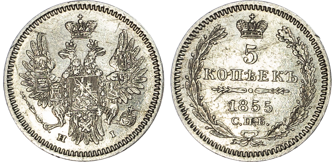 Russia, Empire. Temp. Nicholas I - Alexander II AR 5 Kopeck. St. Petersburg mint, 1855. 
