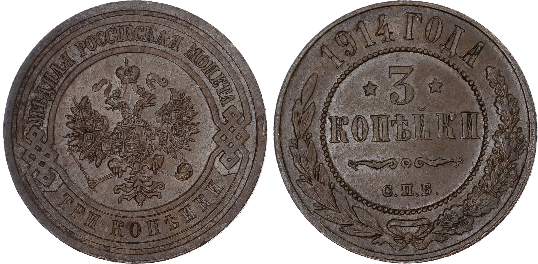 Russia, Empire. Nicholas II CU 3 Kopeck. St. Petersburg mint, 1914. 