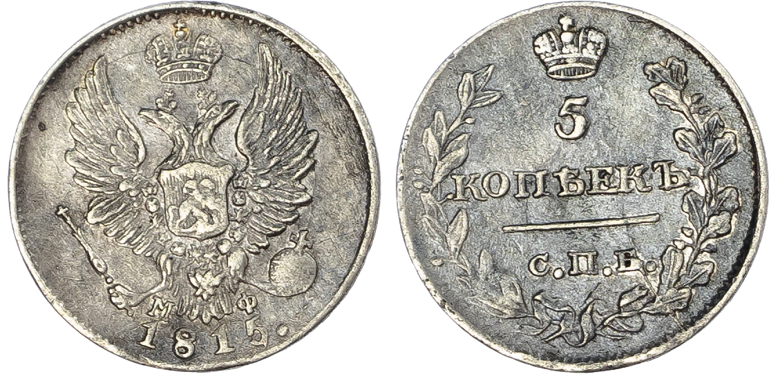 Russia, Empire. Alexander I AR 5 Kopeck. St. Petersburg mint, 1815. 