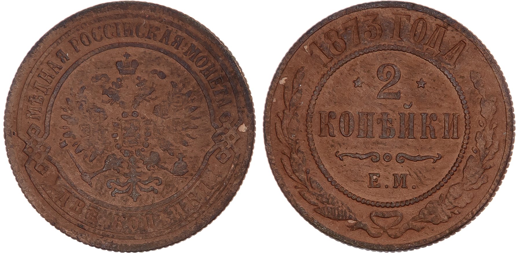 Russia, Empire. Alexander II CU 2 Kopeck. Ekaterinburg mint, 1873.