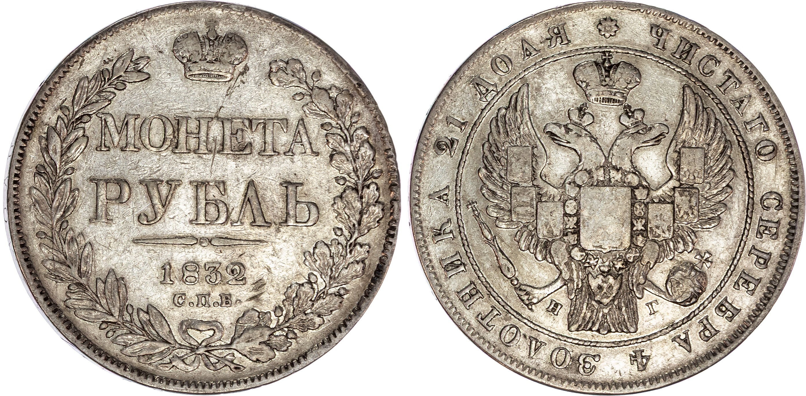 Russia , Nicholas I (1825-1855), silver Rouble, 1832 СПБ, initials НГ, St. Petersburg, 20.62g (Bit. 159). Very…