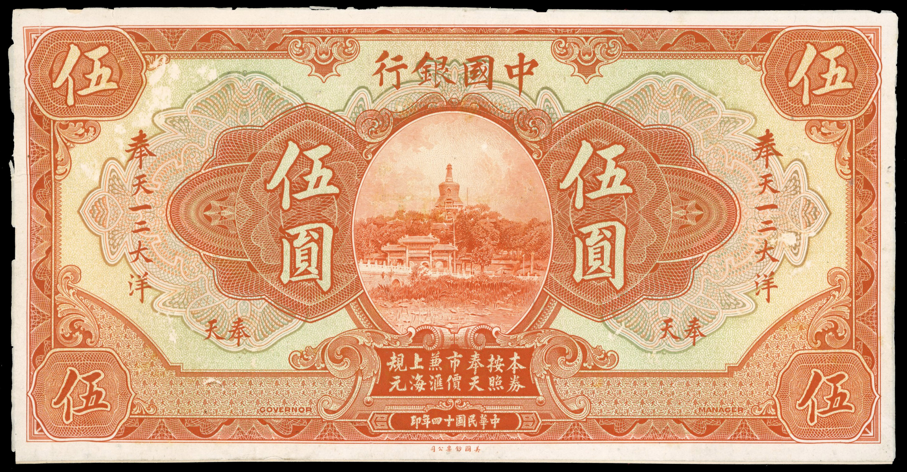 China, Bank of China, Uniface Obverse Proof of the 5-Yuan banknote, 1 July 1925, (Fengtien) Mukden, Manchuria,…