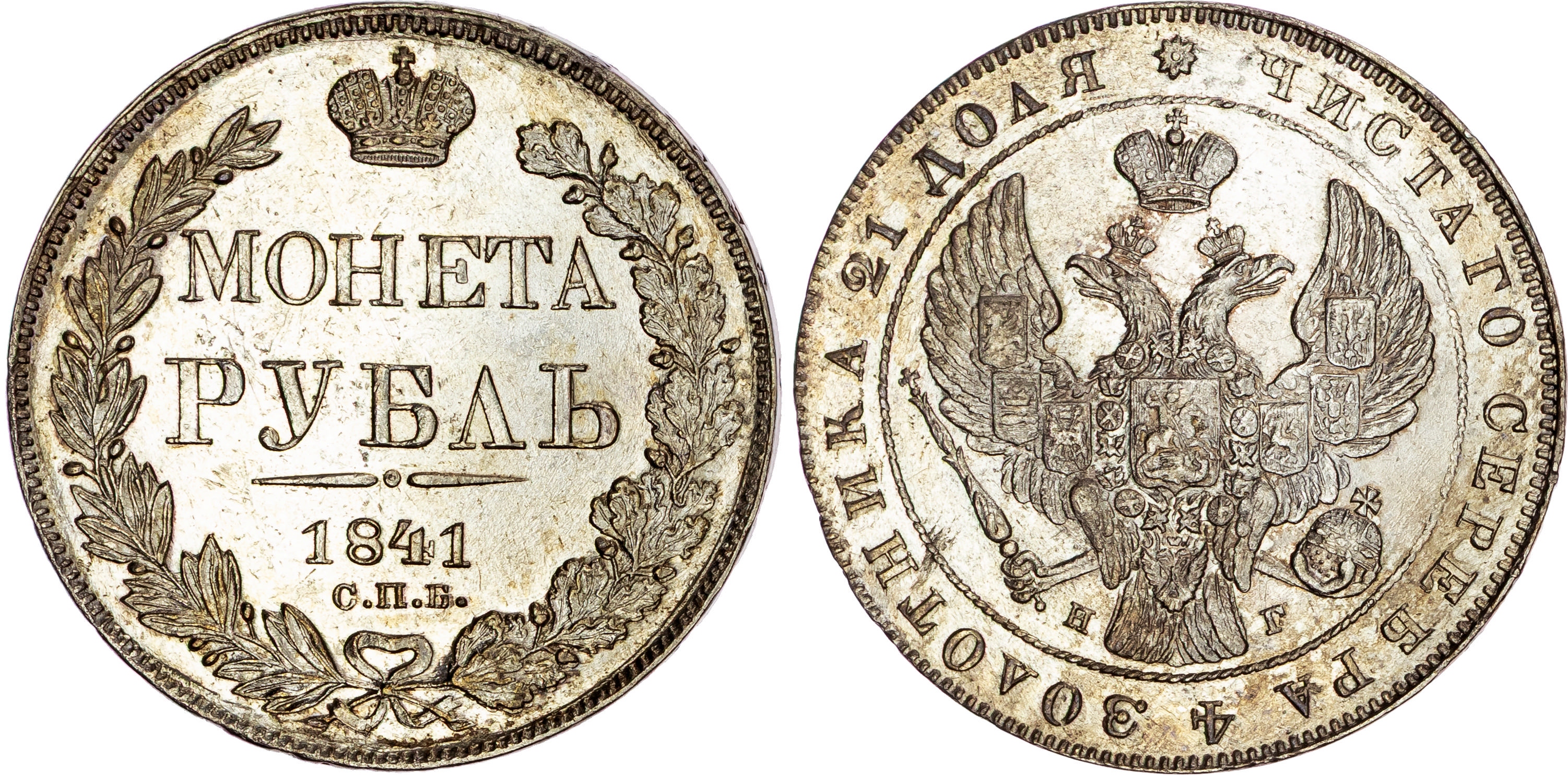 Russia, Nicholas I (1825-1855), silver Rouble, 1841