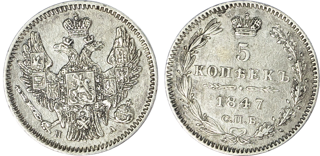 Russia, Empire. Nicholas I AR 5 Kopeck. St. Petersburg mint, 1847.