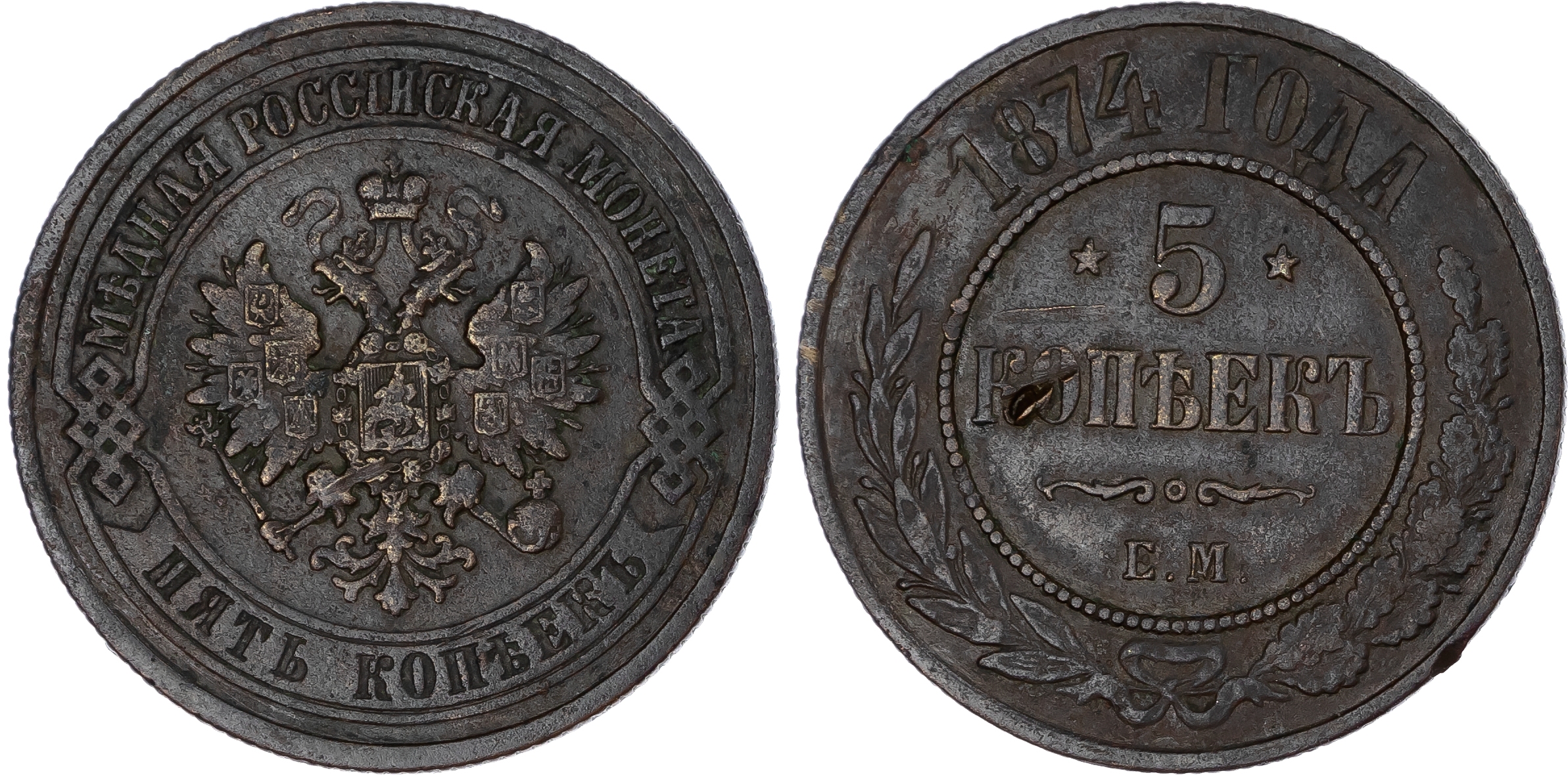 Russia, Empire. Alexander II CU 5 Kopeck. Ekaterinburg mint, 1874.