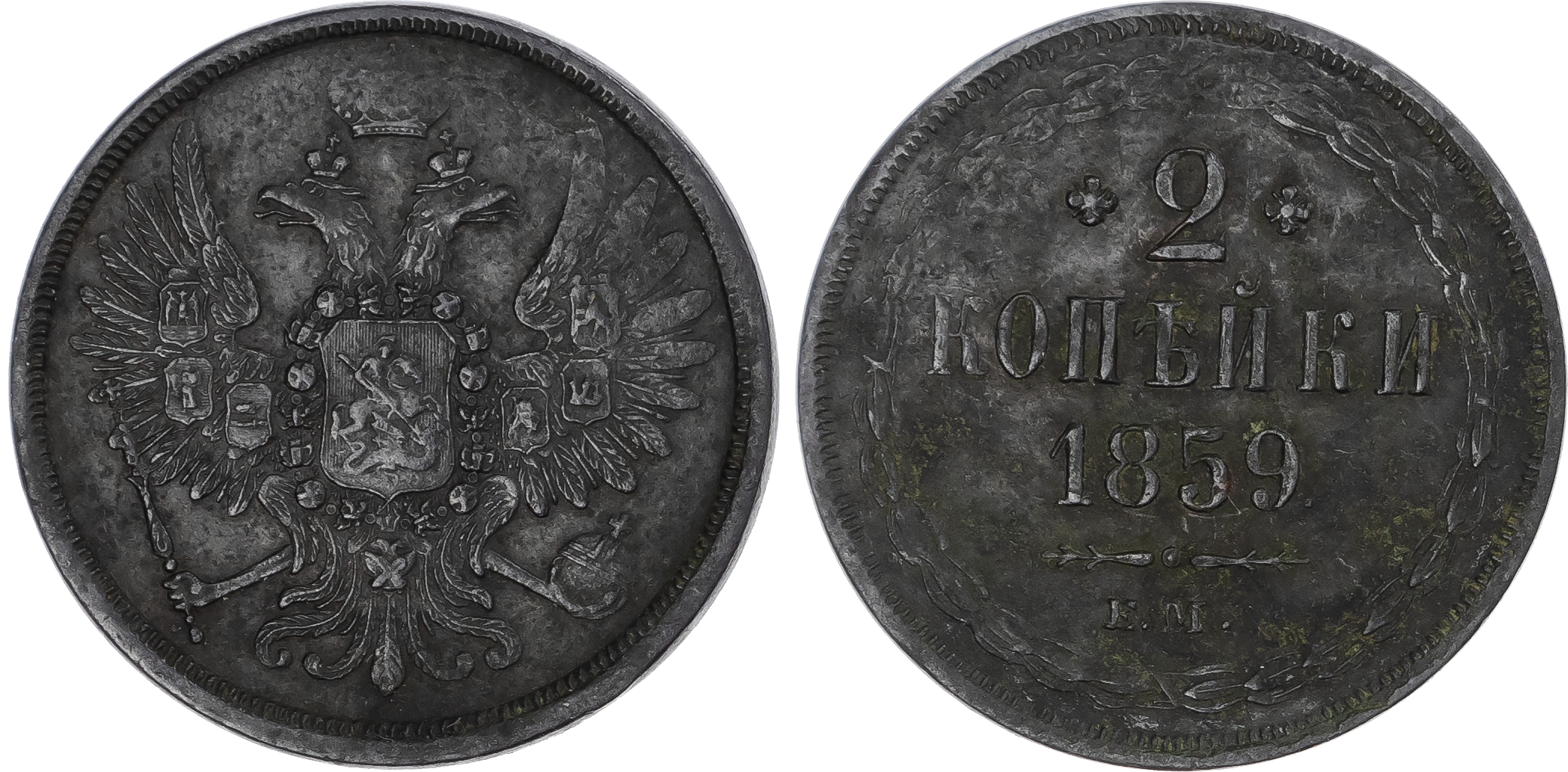 Russia, Empire. Alexander II CU 2 Kopeck. Ekaterinburg mint, 1859.
