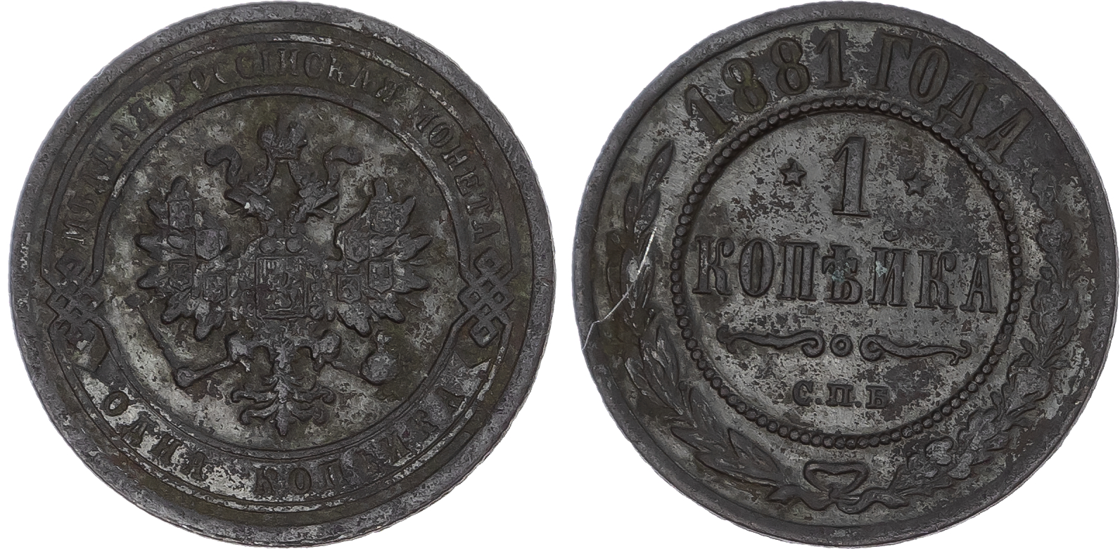 Russia, Empire. Temp. Alexander II - Alexander III CU Kopeck. St. Petersburg mint, 1881. 