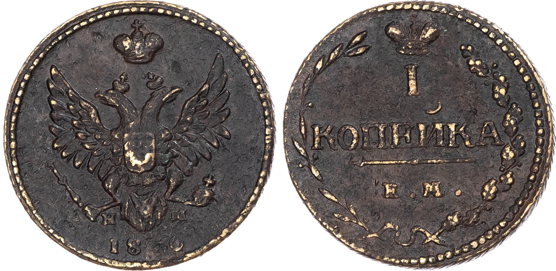 Russia, Empire. Alexander I CU Kopeck. Ekaterinburg mint, 1810. 