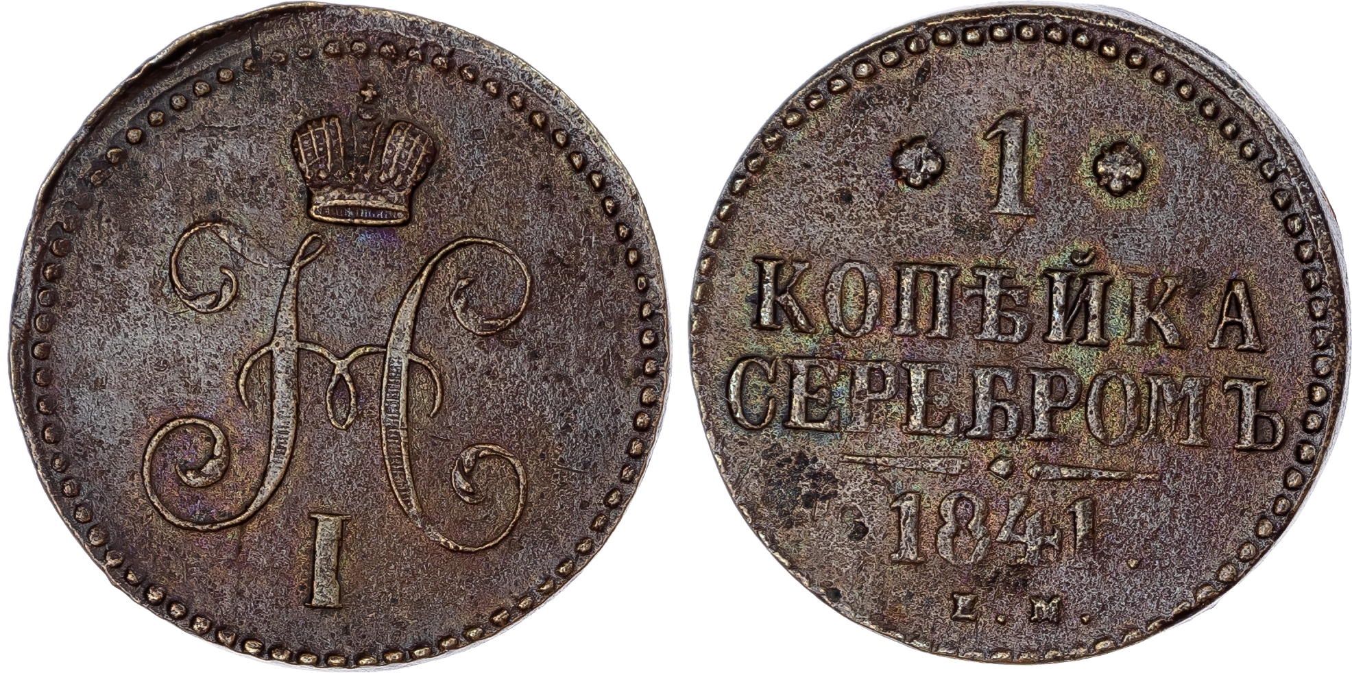 Russia, Empire. Nicholas I CU Kopeck. Ekaterinburg mint, 1841.