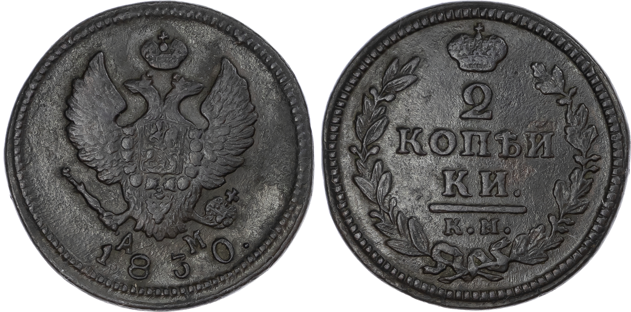 Russia, Empire. Nicholas I CU 2 Kopeck. Suzun mint, 1830.