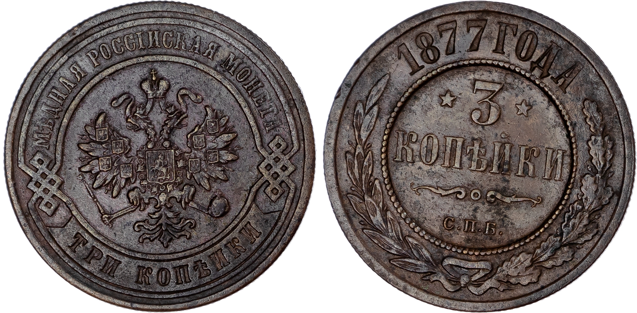 Russia, Empire. Alexander II CU 3 Kopeck. St. Petersburg mint, 1877.
