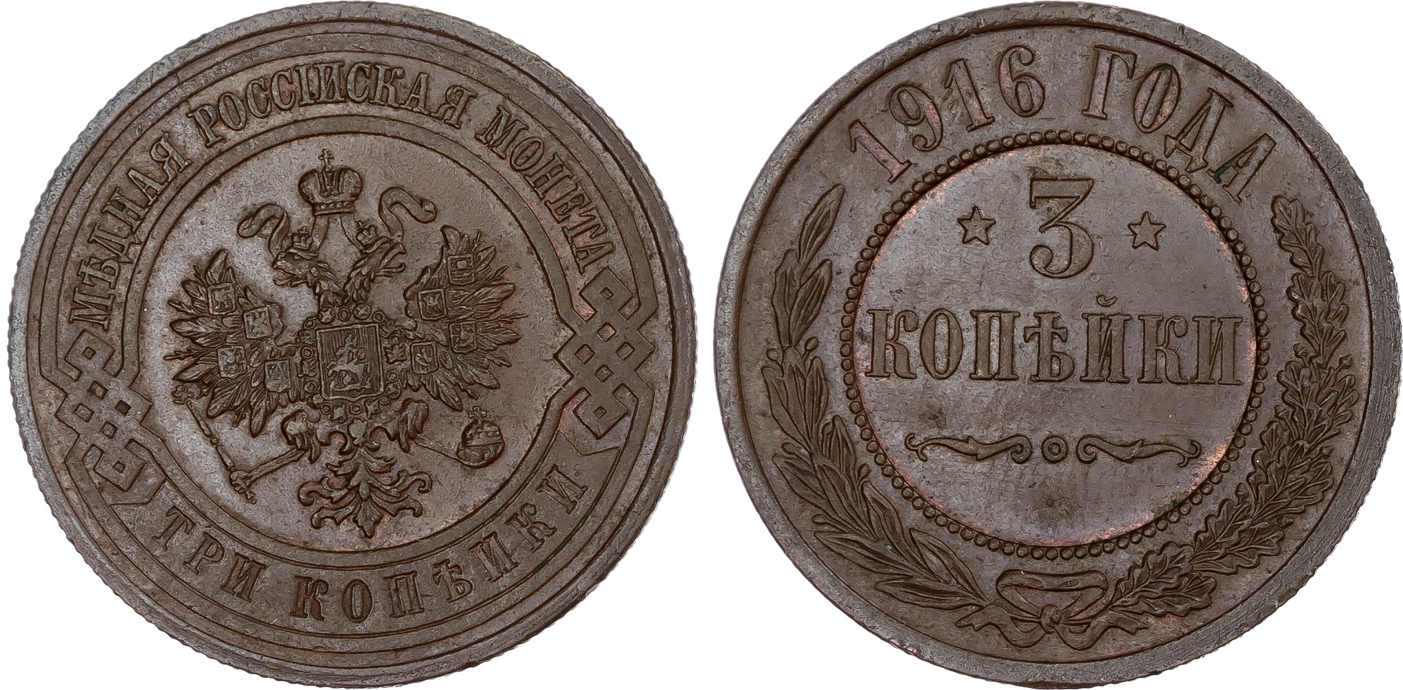 Russia, Empire. Nicholas II CU 3 Kopeck. St. Petersburg mint, 1916. 