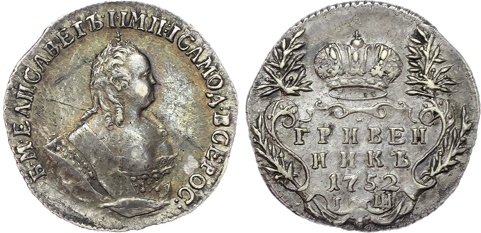 Russia , Elizabeth Petrovna (1741-1762), silver 10 Kopeks / Grivenik, 1752, initials I Ш, Krasny (Red) mint, M…