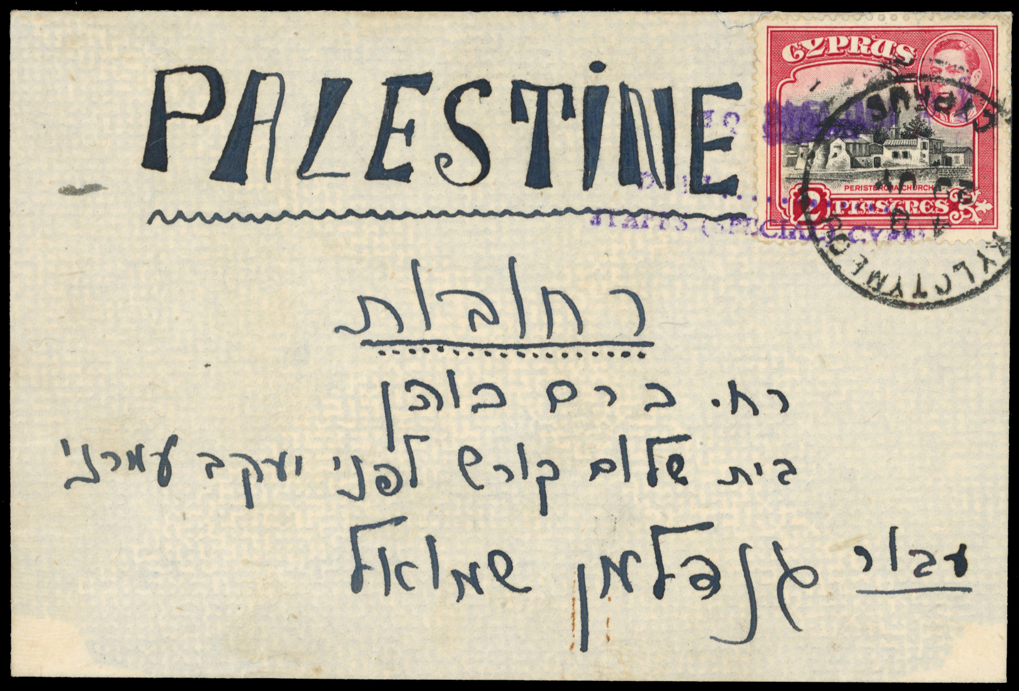 Cyprus Jewish Camp mail cover