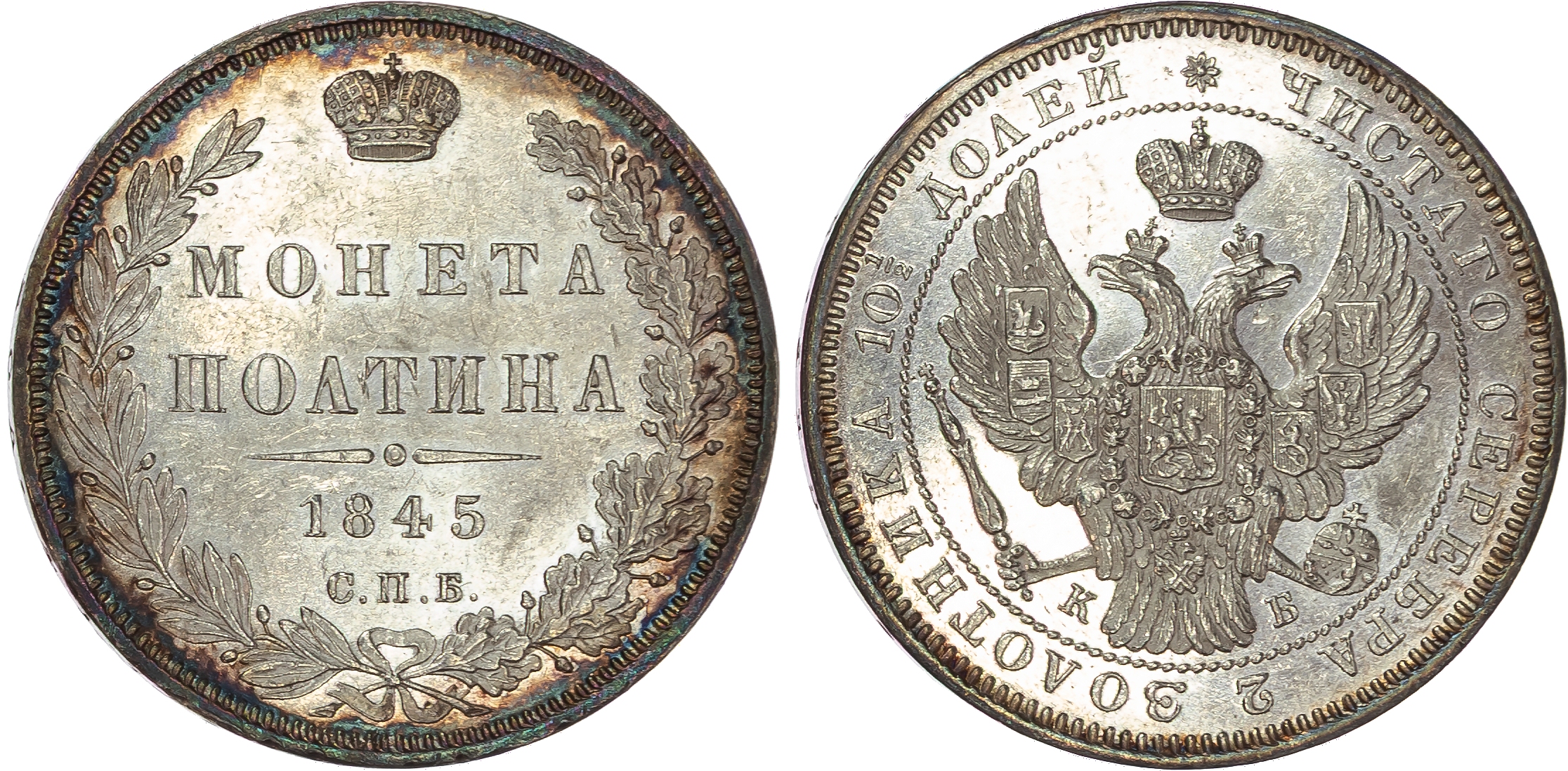Russia , Nicholas I (1825-1855), silver Poltina, 1845 СПБ, initials КБ, St. Petersburg, 10.39g (Bit. 254). Unc…