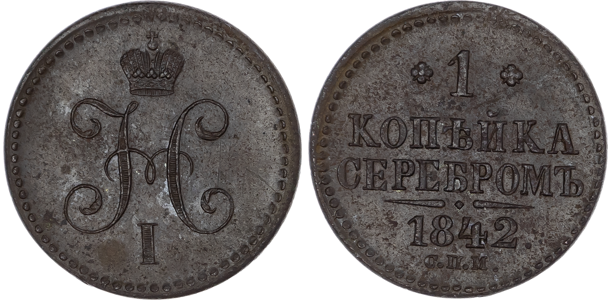 Russia, Empire. Nicholas I CU Kopeck. Izhora mint, 1842.