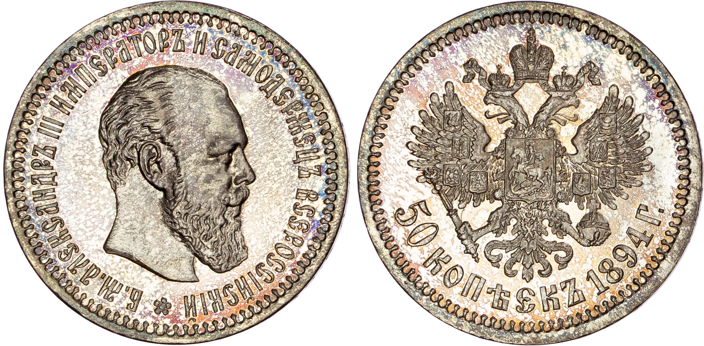 Russia, Alexander III (1881-1894), silver 50 Kopeks, 1894