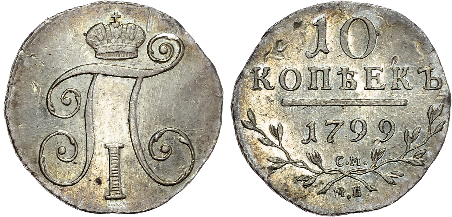 Russia Paul I (1796-1801), silver 10 Kopeks, 1799 CM, initials MБ, St. Petersburg, 2.19g (Bit. 82). Extremely …