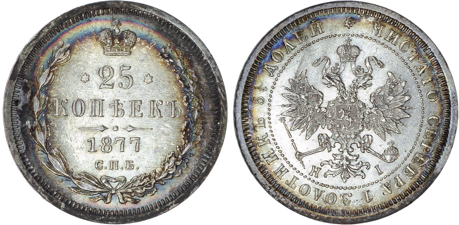Russia , Alexander II (1855-1881), silver 25 Kopeks, 1877 СПБ, initials HI, St. Petersburg, 5.18g (Bit. 154). …