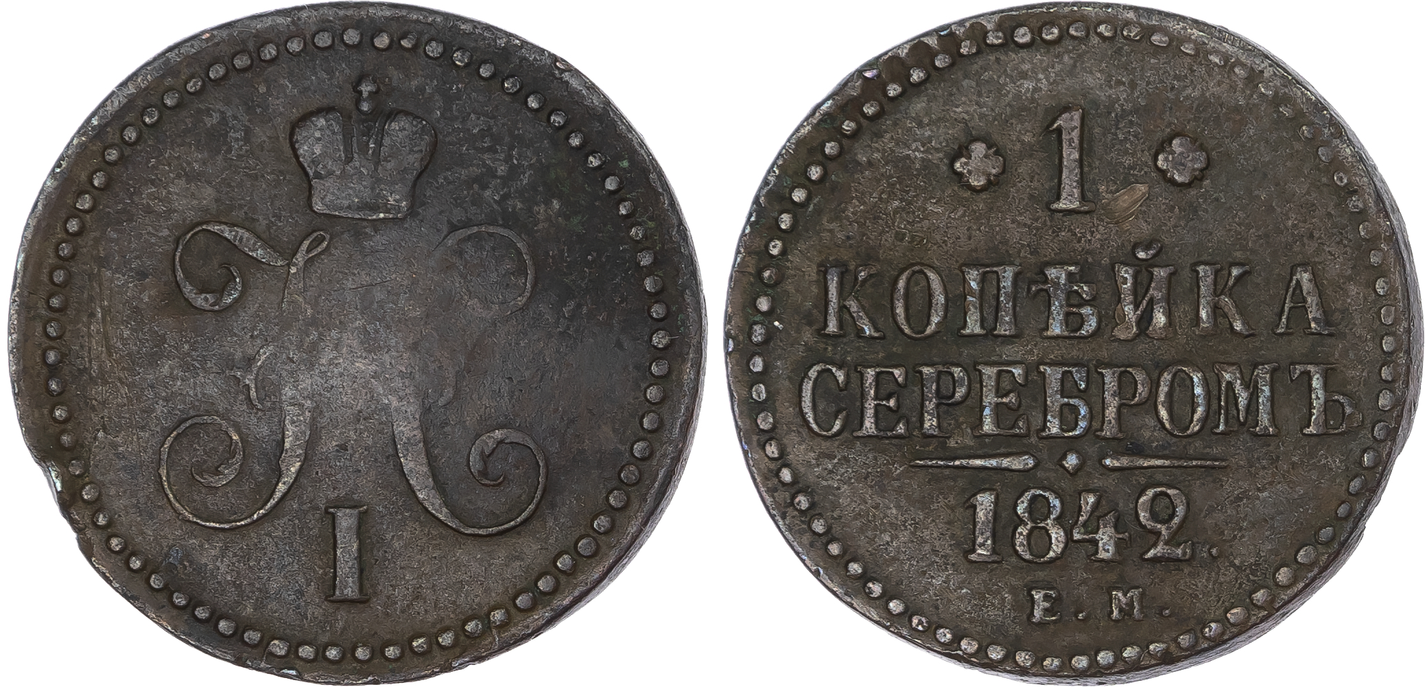 Russia, Empire. Nicholas I CU Kopeck. Ekaterinburg mint, 1842. 