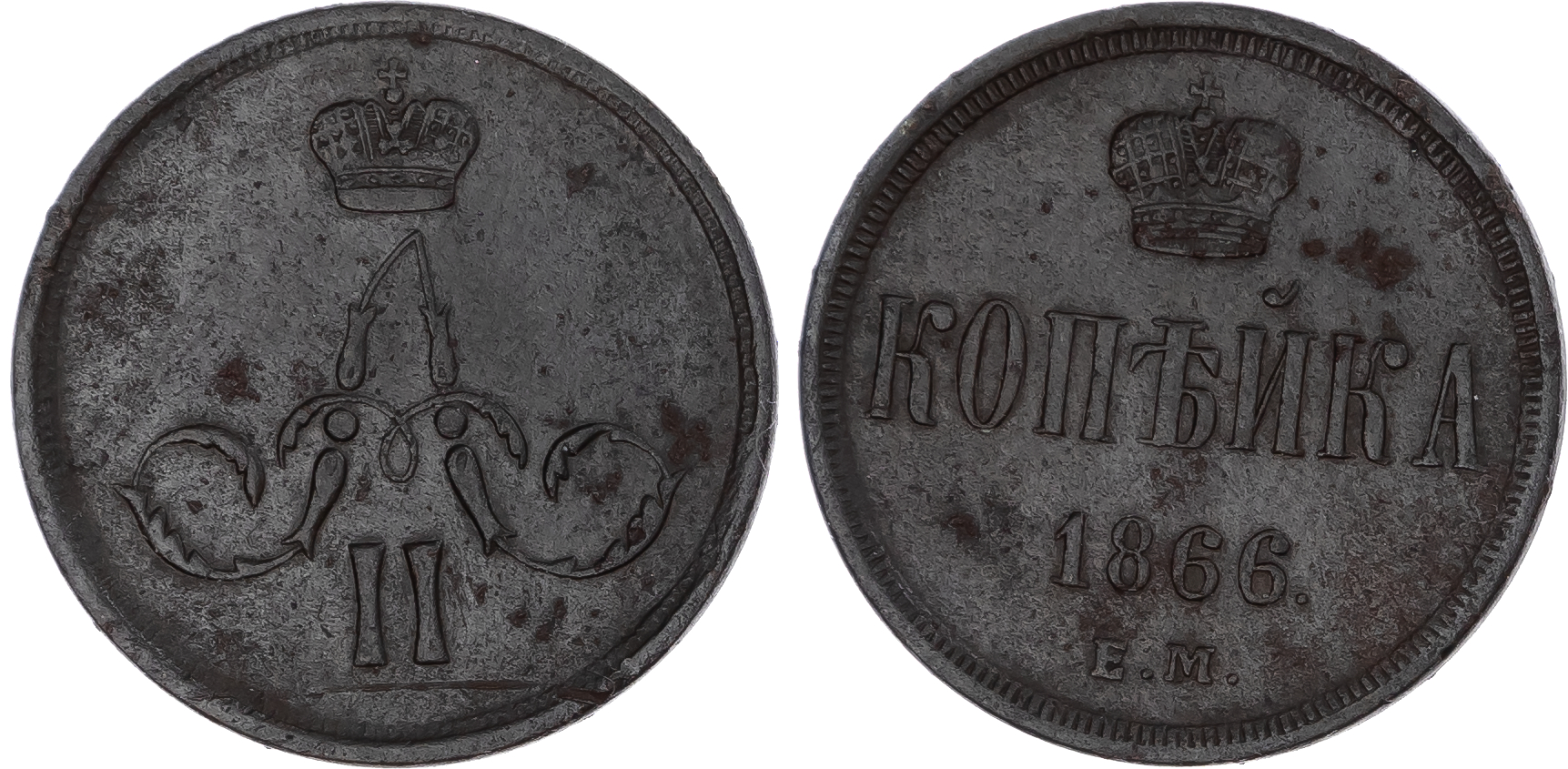 Russia, Empire. Alexander II CU Kopeck. Ekaterinburg mint, 1866. 