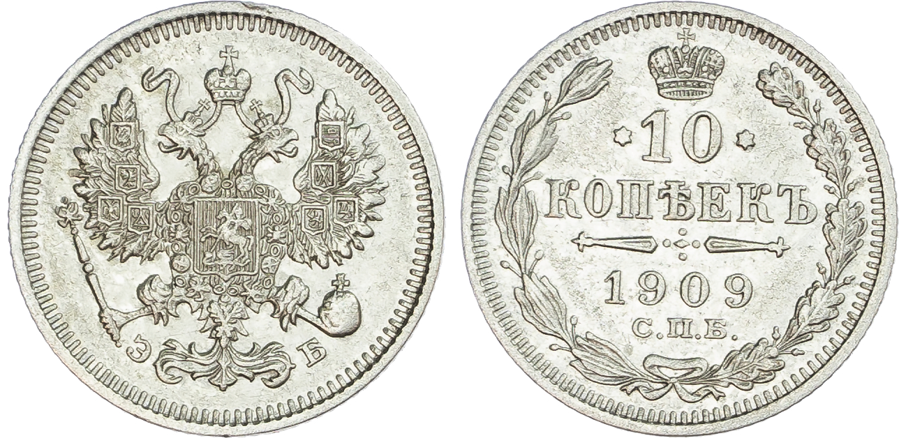 Russia, Empire. Nicholas II AR 10 Kopeck. St. Petersburg mint, 1909. 