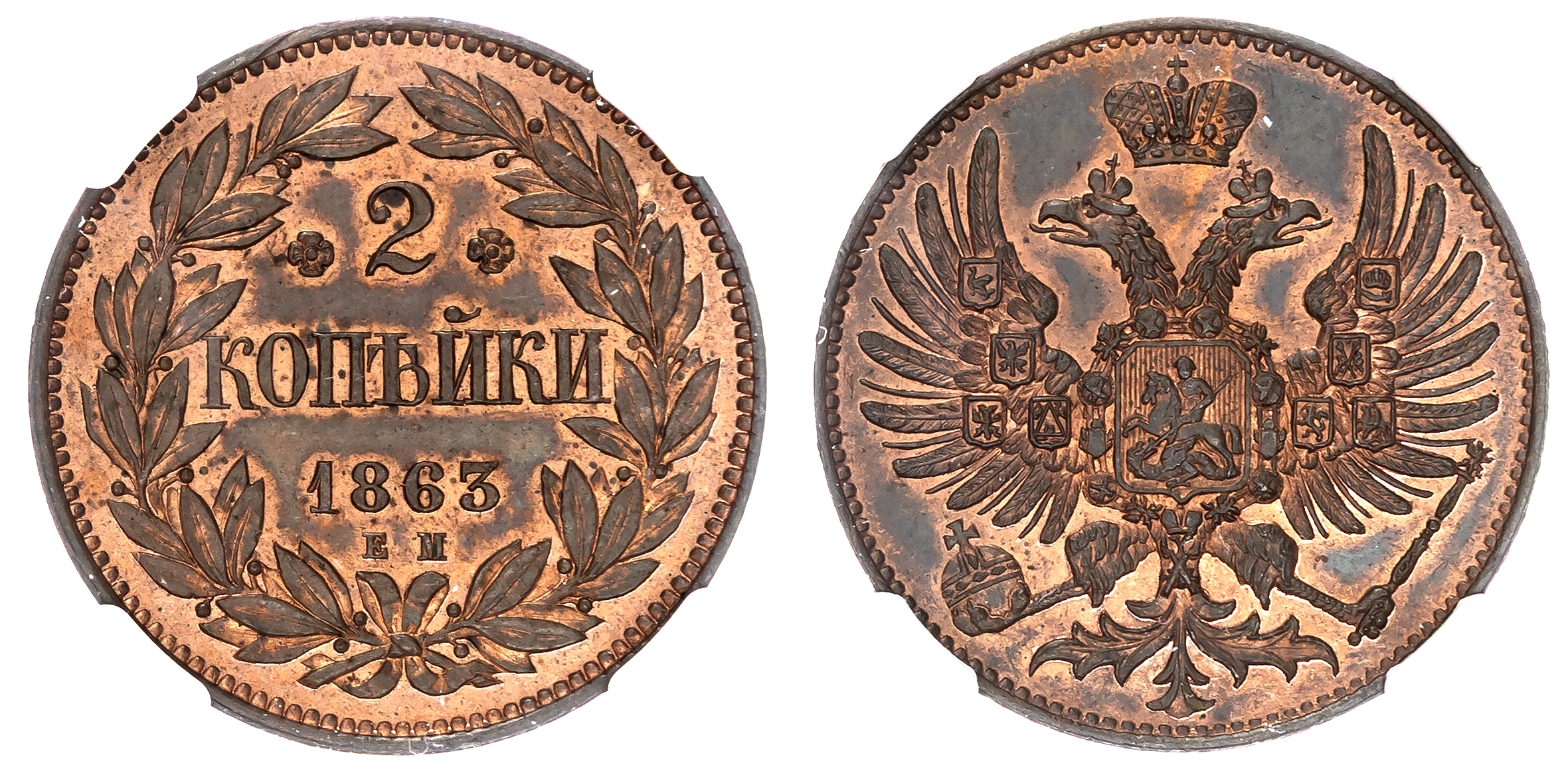 Russia , Alexander II (1855-1881), copper Pattern 2 Kopeks, 1863 EM, Brussels mint for Ekaterinburg (Bit. 600;…