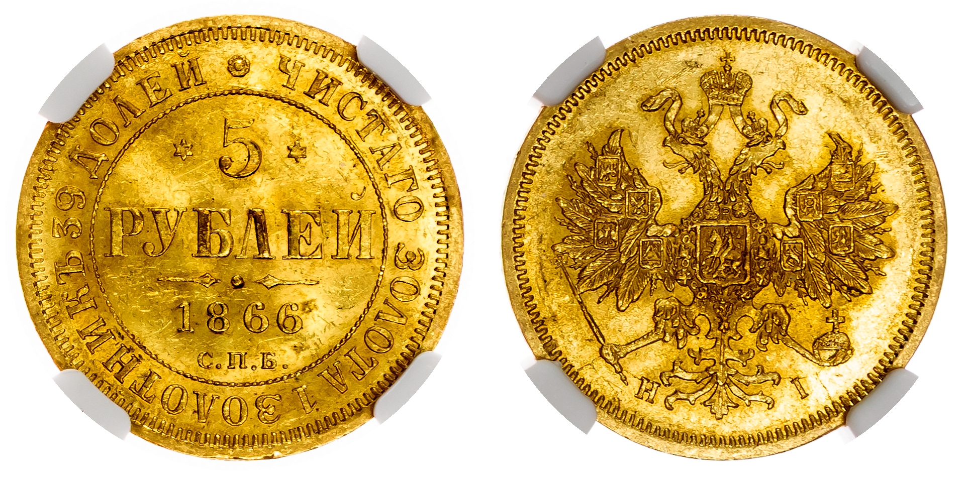 Russia , Alexander II (1855-1881), gold 5 Roubles, 1866 СПБ, initials HI, St. Petersburg (Bit. 14). In NGC hol…