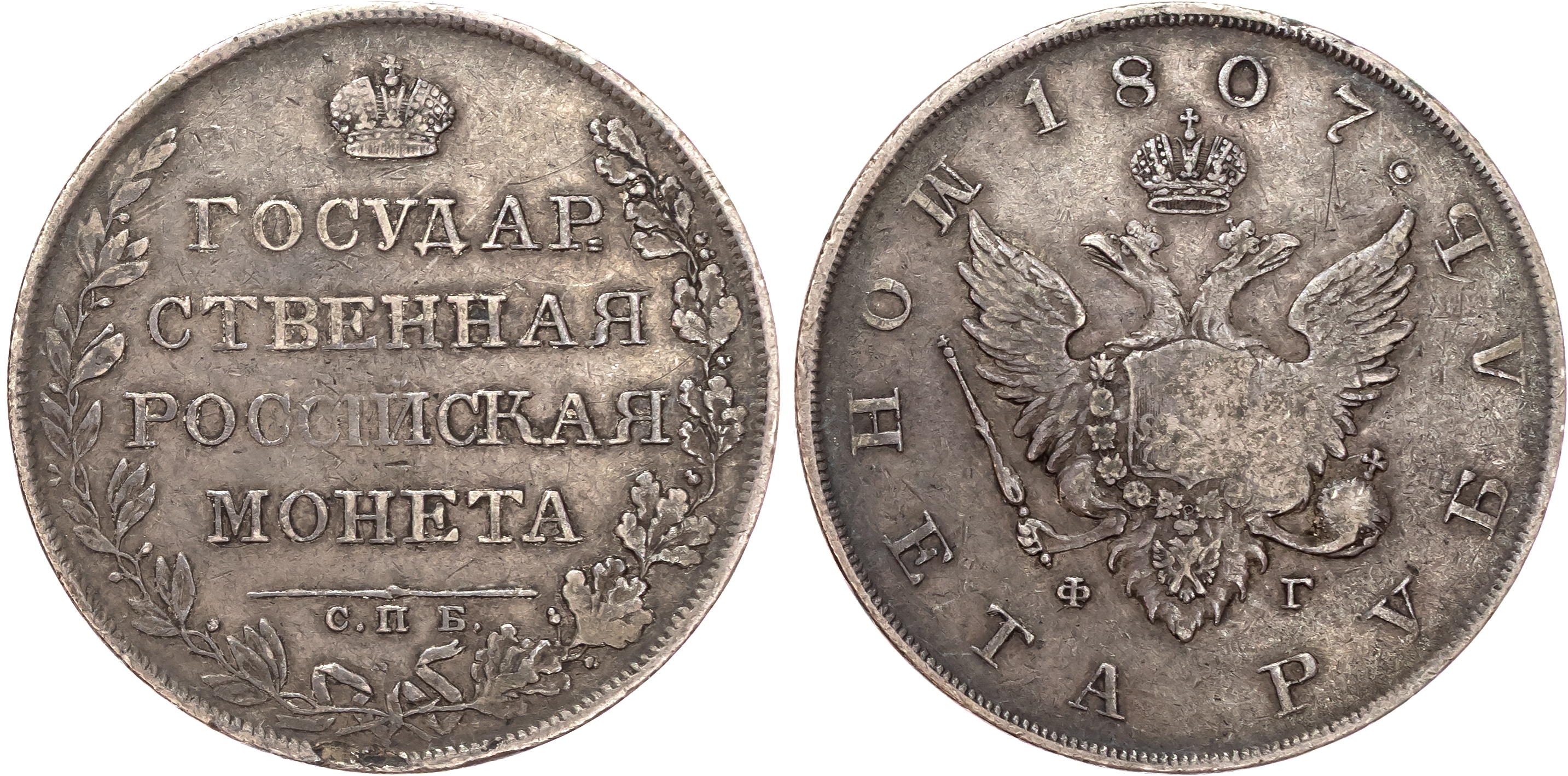 Russia , Alexander I (1801-1825), silver Rouble, 1807 СПБ, initials ФГ, St. Petersburg, 20.65g (Bit. 69). Very…