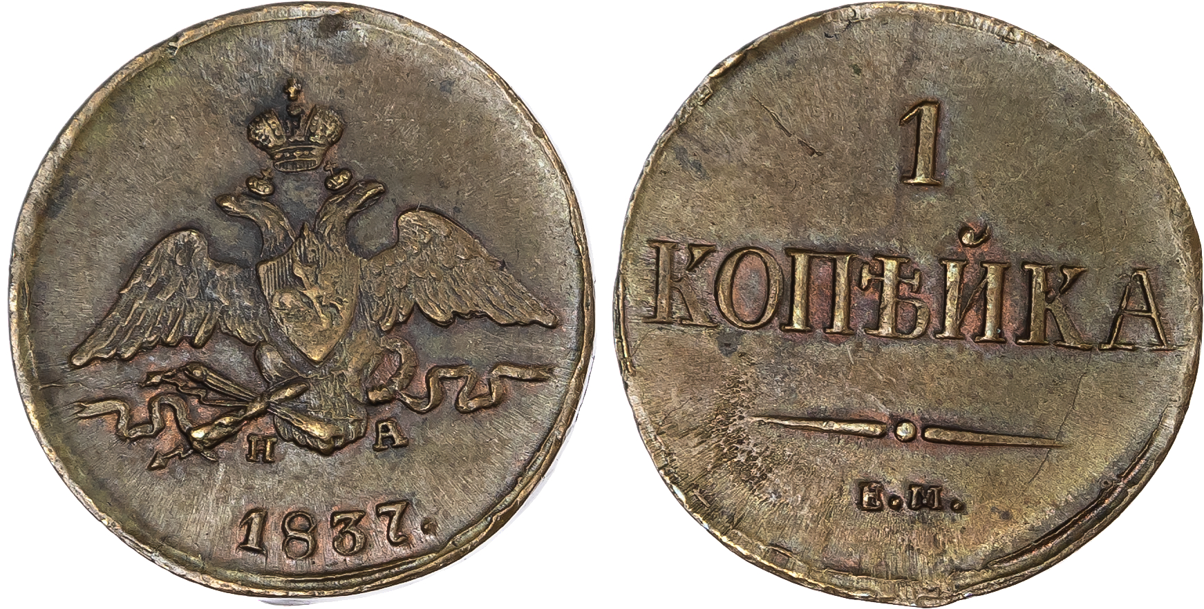 Russia, Empire. Nicholas I CU Kopeck. Ekaterinburg mint, 1837.