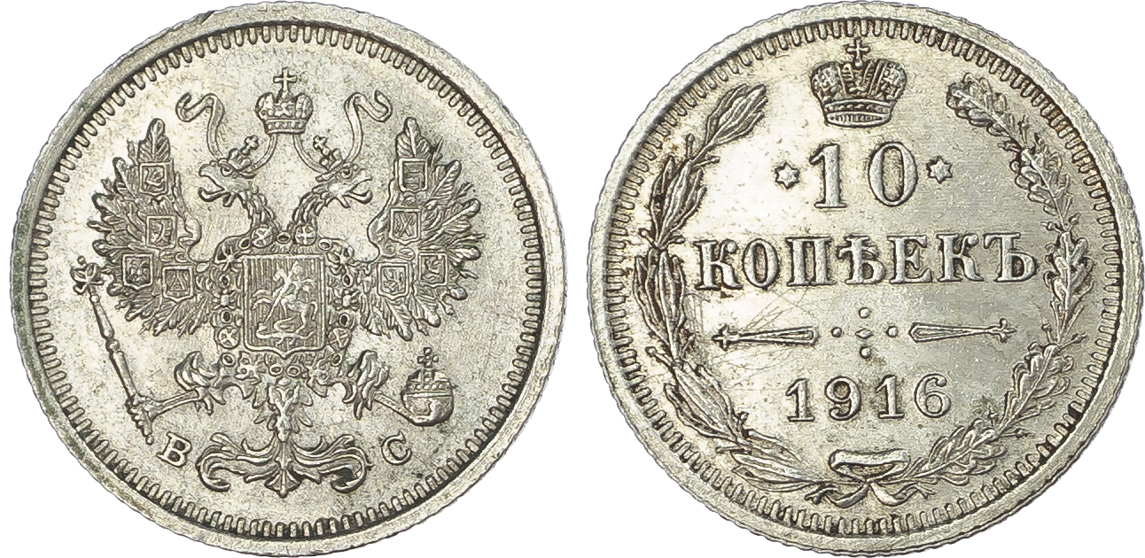 Russia, Empire. Nicholas II AR 10 Kopeck. St. Petersburg mint, 1916. 