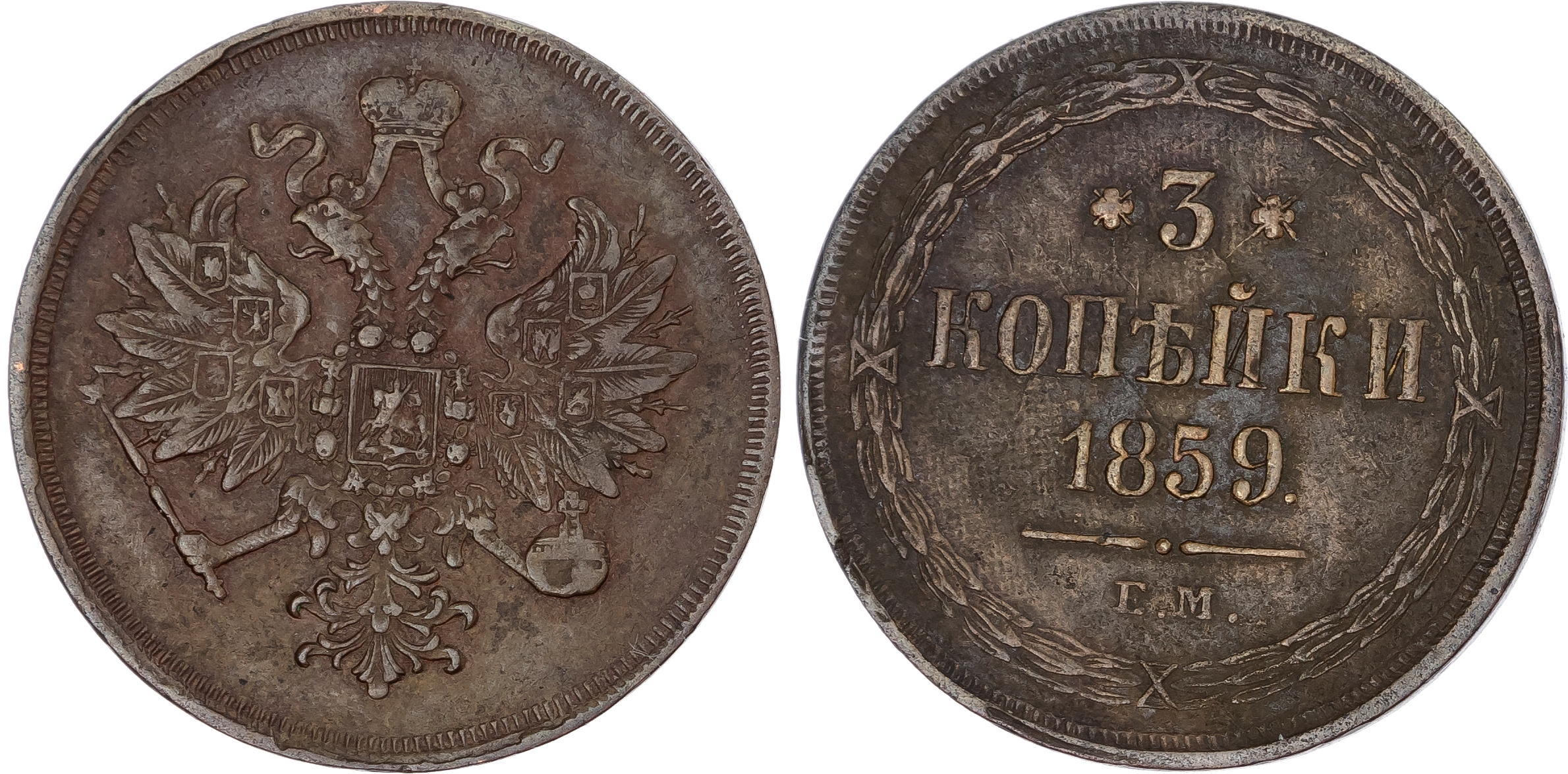 Russia, Empire. Alexander II CU 3 Kopeck. Ekaterinburg mint, 1859.