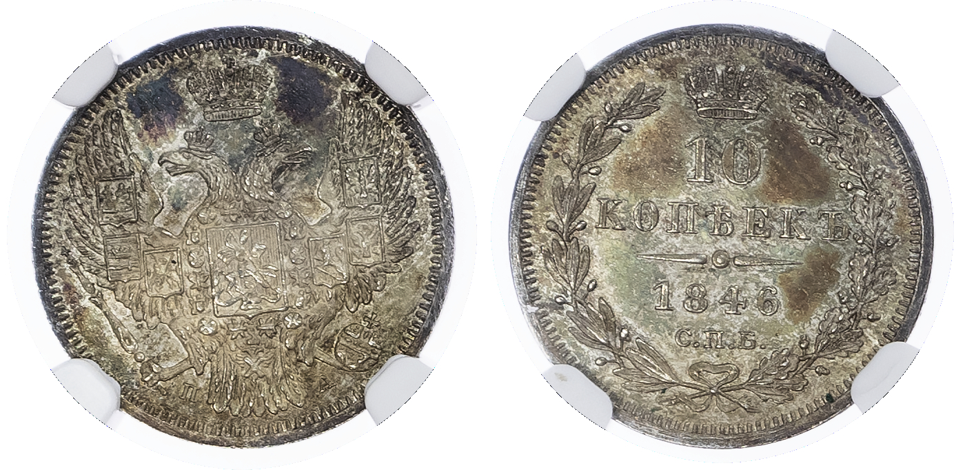 Russia, Empire. Nicholas I & Alexander II AR 10 Kopeks. 1846Cnb NA.