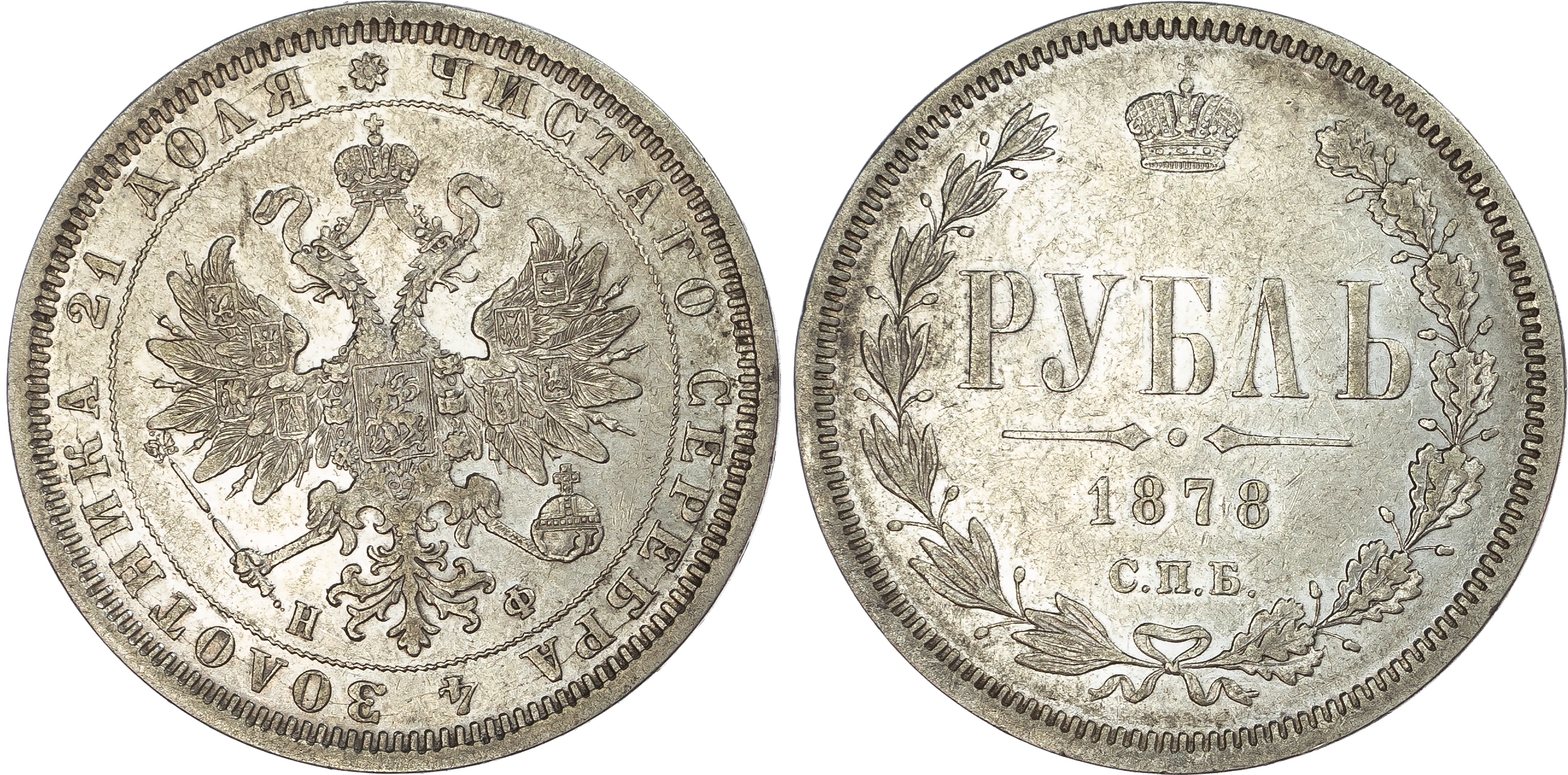 Russia, Empire. Alexander II AR Rouble. St. Petersburg mint, 1878.