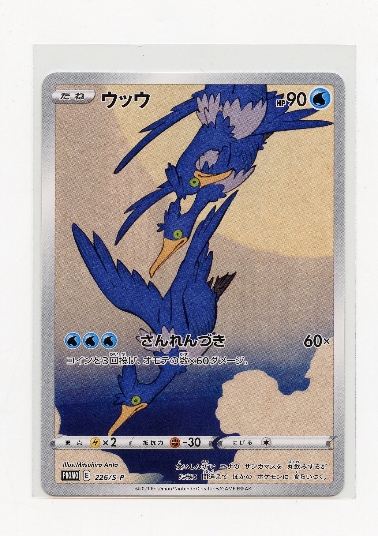 Cramorant #226/S-P Exclusive Stamp Promo - NM