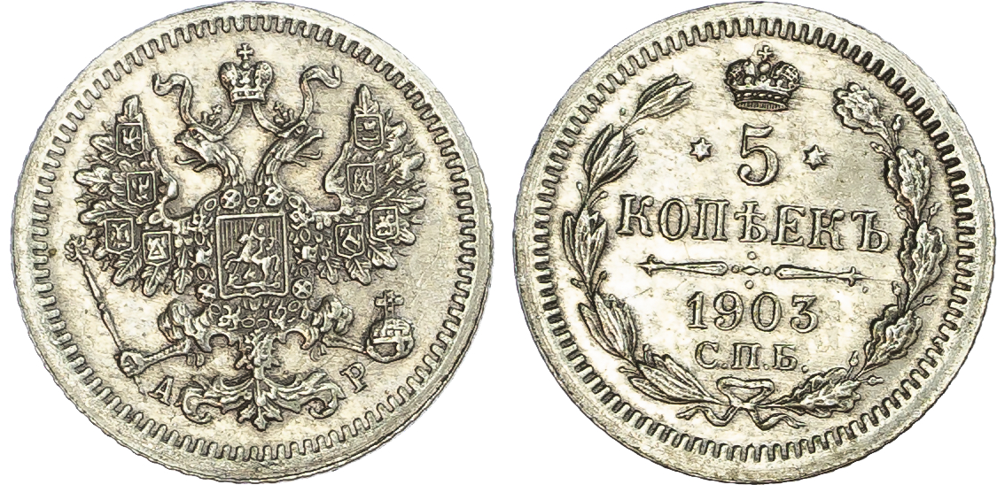 Russia, Empire. Nicholas II AR 5 Kopeck. St. Petersburg mint, 1903. 