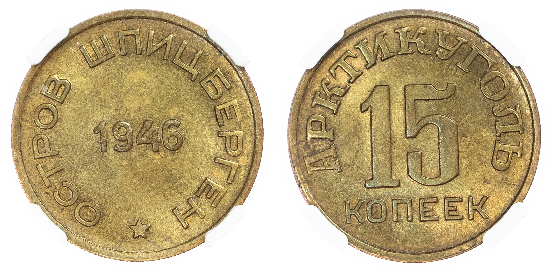 Spitzbergen, Norway. Arctic Coal BR 15 Kopeks. 1946. 